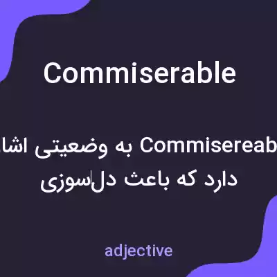 معنی commiserable به فارسی معنی commiserable به فارسی