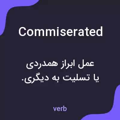 معنی commiserated به فارسی معنی commiserated به فارسی
