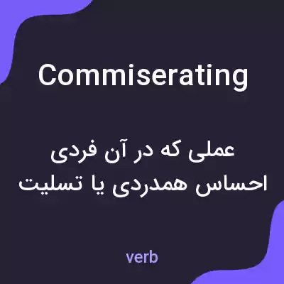 معنی commiserating به فارسی معنی commiserating به فارسی