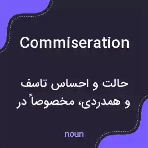 معنی commiseration به فارسی