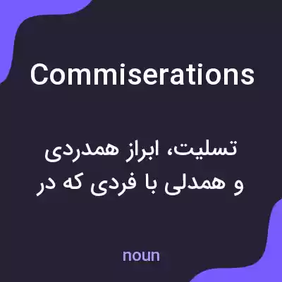 معنی commiserations به فارسی معنی commiserations به فارسی