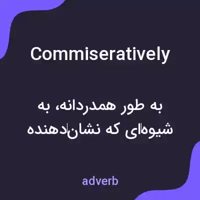 معنی commiseratively به فارسی معنی commiseratively به فارسی