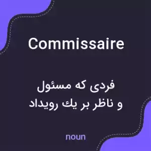 معنی commissaire به فارسی