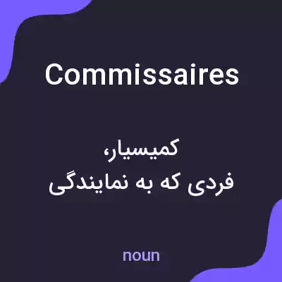 معنی commissaires به فارسی معنی commissaires به فارسی