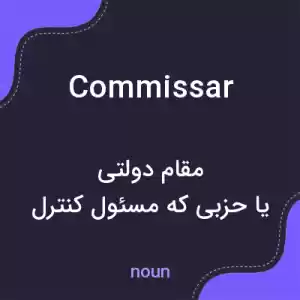 معنی commissar به فارسی معنی commissar به فارسی