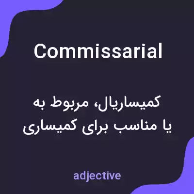 معنی commissarial به فارسی معنی commissarial به فارسی