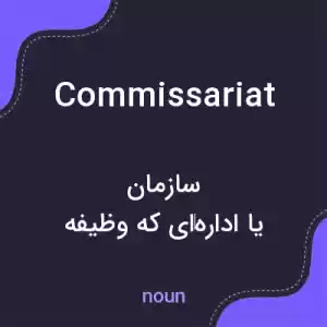 معنی commissariat به فارسی معنی commissariat به فارسی