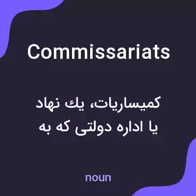 معنی commissariats به فارسی معنی commissariats به فارسی