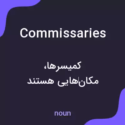 معنی commissaries به فارسی معنی commissaries به فارسی