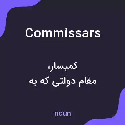 معنی commissars به فارسی معنی commissars به فارسی