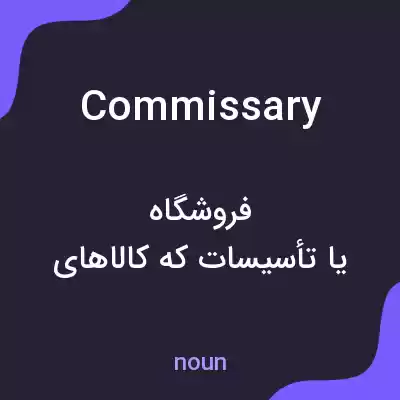 معنی commissary به فارسی معنی commissary به فارسی