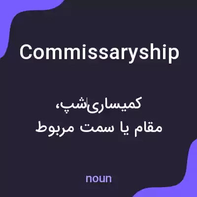 معنی commissaryship به فارسی معنی commissaryship به فارسی