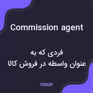 معنی commission agent به فارسی معنی commission agent به فارسی
