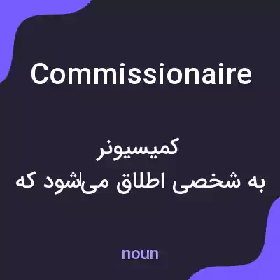 معنی commissionaire به فارسی معنی commissionaire به فارسی