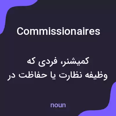 معنی commissionaires به فارسی معنی commissionaires به فارسی