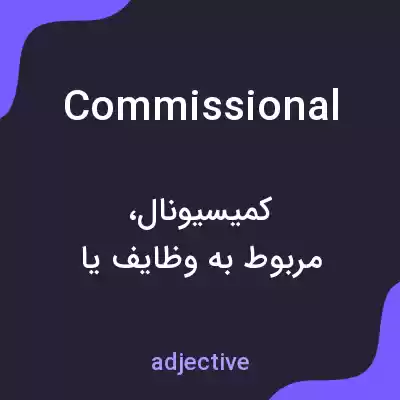 معنی commissional به فارسی معنی commissional به فارسی