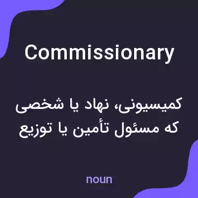 معنی commissionary به فارسی معنی commissionary به فارسی