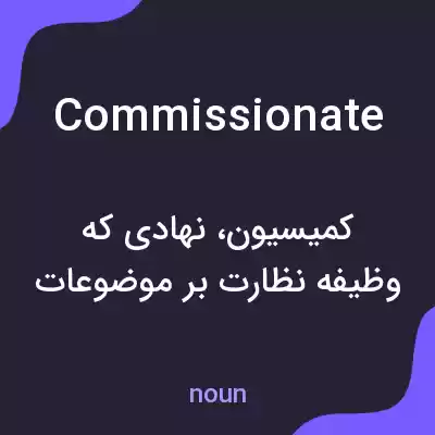 معنی commissionate به فارسی معنی commissionate به فارسی