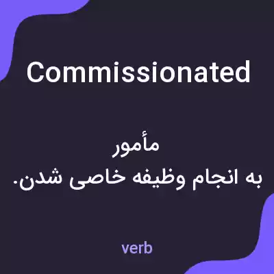 معنی commissionated به فارسی معنی commissionated به فارسی