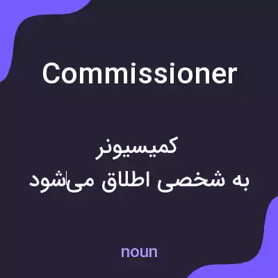 معنی commissioner به فارسی معنی commissioner به فارسی