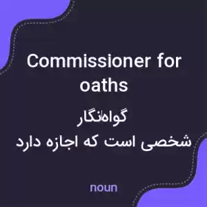 معنی commissioner for oaths به فارسی