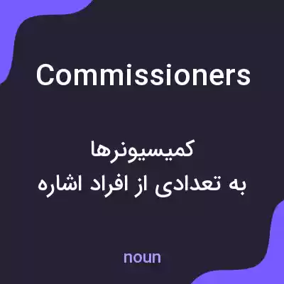 معنی commissioners به فارسی معنی commissioners به فارسی