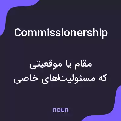 معنی commissionership به فارسی معنی commissionership به فارسی