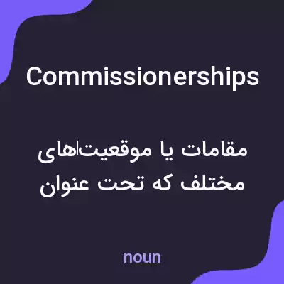 معنی commissionerships به فارسی معنی commissionerships به فارسی