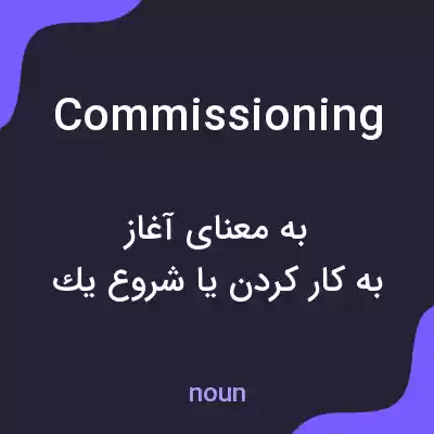 معنی commissioning به فارسی معنی commissioning به فارسی