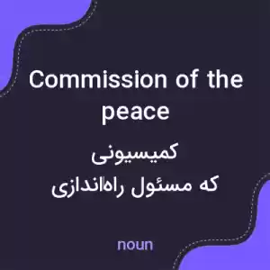 معنی commission of the peace به فارسی معنی commission of the peace به فارسی