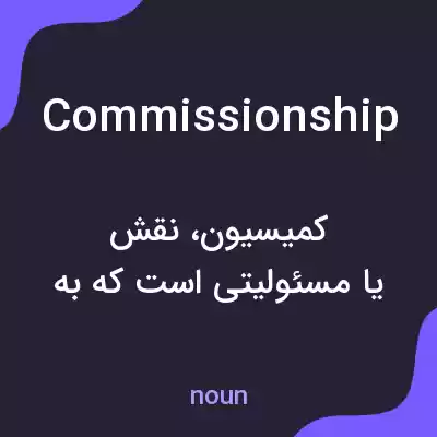 معنی commissionship به فارسی معنی commissionship به فارسی