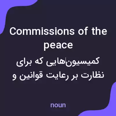 معنی commissions of the peace به فارسی معنی commissions of the peace به فارسی