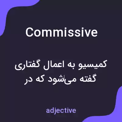 معنی commissive به فارسی معنی commissive به فارسی