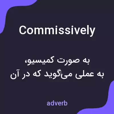 معنی commissively به فارسی معنی commissively به فارسی