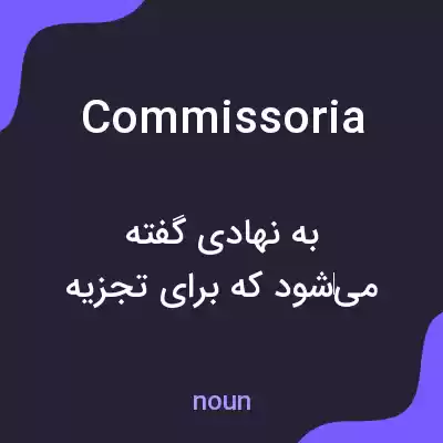 معنی commissoria به فارسی معنی commissoria به فارسی
