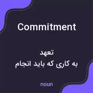 معنی commitment به فارسی معنی commitment به فارسی