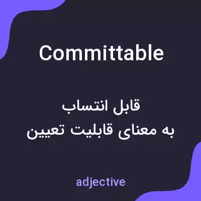 معنی committable به فارسی معنی committable به فارسی