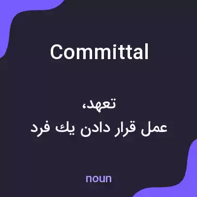 معنی committal به فارسی معنی committal به فارسی