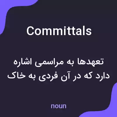 معنی committals به فارسی معنی committals به فارسی
