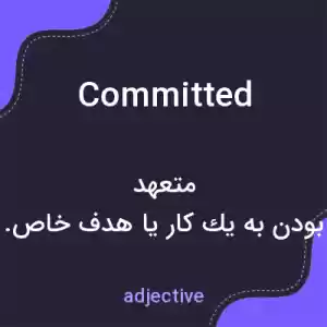معنی committed به فارسی