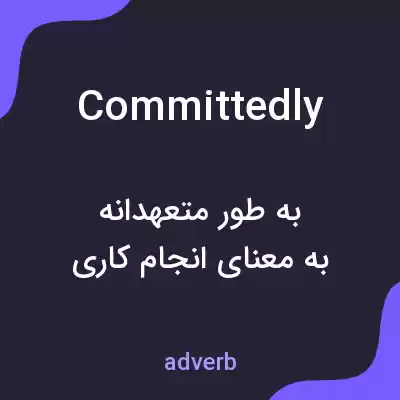 معنی committedly به فارسی معنی committedly به فارسی