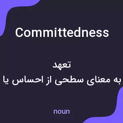 معنی committedness به فارسی معنی committedness به فارسی