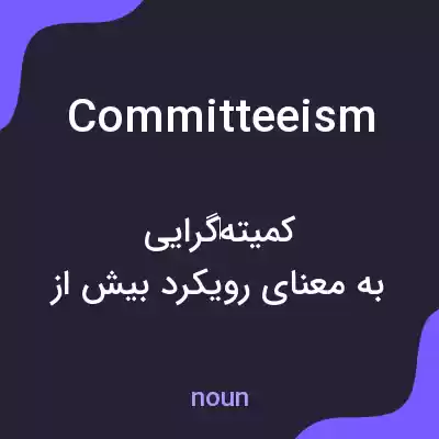 معنی committeeism به فارسی معنی committeeism به فارسی