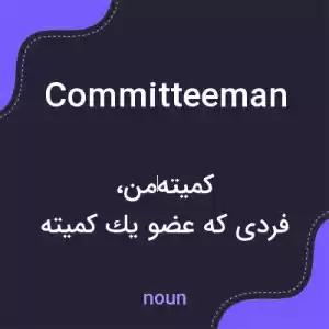 معنی committeeman به فارسی معنی committeeman به فارسی
