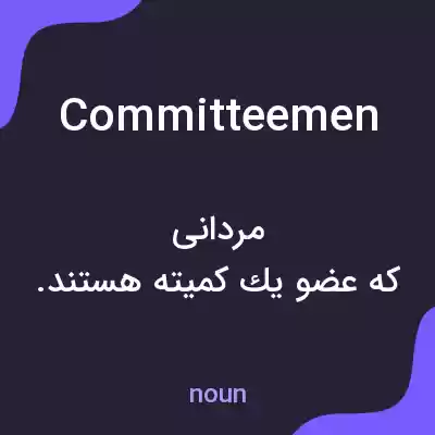 معنی committeemen به فارسی معنی committeemen به فارسی