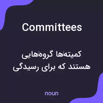 معنی committees به فارسی معنی committees به فارسی