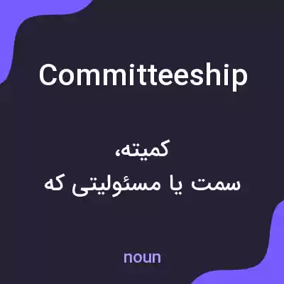 معنی committeeship به فارسی معنی committeeship به فارسی