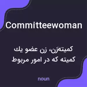 معنی committeewoman به فارسی معنی committeewoman به فارسی