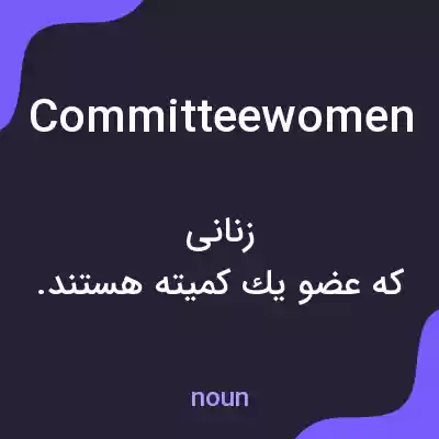 معنی committeewomen به فارسی معنی committeewomen به فارسی