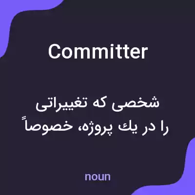 معنی committer به فارسی معنی committer به فارسی